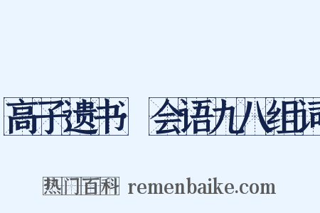 高子遗书·会语九八组词是什么意思的图片